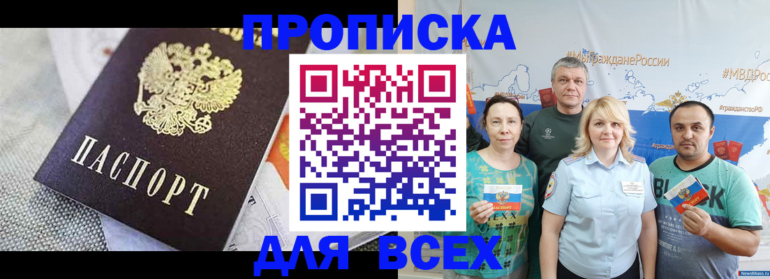 купить прописку в Кемерово